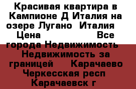 Красивая квартира в Кампионе-Д'Италия на озере Лугано (Италия) › Цена ­ 40 606 000 - Все города Недвижимость » Недвижимость за границей   . Карачаево-Черкесская респ.,Карачаевск г.